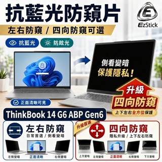 【Ezstick】Lenovo ThinkBook 14 G6 ABP Gen6 NB筆電 抗藍光 防眩光 防窺片