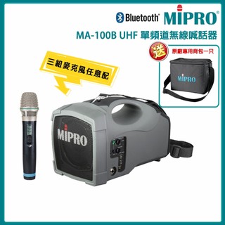【MIPRO】MA-101B UHF單頻道肩掛式喊話器(ACT-32H)三種組合任選 贈原廠背包一隻 嘉強公司貨