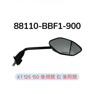 KYMCO 光陽 BBF1 K1 125 150 後視鏡 左 右 後照鏡總成 原廠