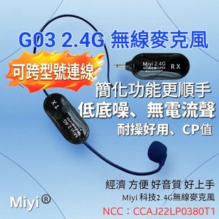 (發票) Miyi G03 2.4G 無線麥 無底噪 無電流聲 支援k400無線版小蜜蜂 無線麥克風 教學麥克風 教學