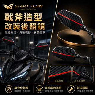 戰斧造型機車後照鏡｜碳纖維紋理 改裝後視鏡 通用型後照鏡 勁戰 JETS DRG BWS FORCE 機車改裝 後照鏡