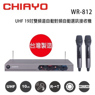CHIAYO 嘉友 WR-812 UHF 19吋雙頻道自動對頻自動選訊接收機(含手握無線麥克風2支)