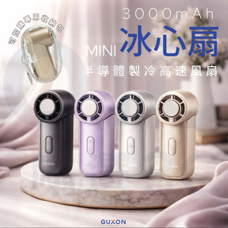 現貨隔日免運《GUXON古尚》迷你冰心扇 MINI半導體製冷高速風扇3000mAh登山扣 桌面 手持 包掛 續航8.5h