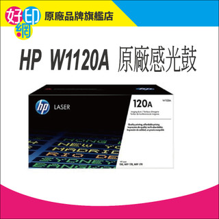 下單享折扣【好印網+加碼送100禮卷】HP 原廠感光滾筒 W1120A /120A 適:150a/150nw/178NW