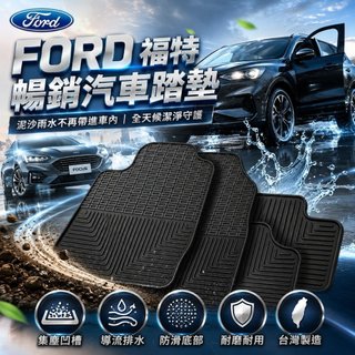 FORD福特汽車踏墊(全車)｜FOCUS踏墊｜KUGA踏墊｜MONDEO踏墊｜FIEST踏墊