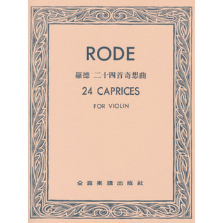 羅德 二十四首奇想曲 Rode 24 Caprices for Violin