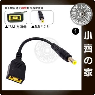 IBM Lenovo 聯想 筆電 變壓器 電源線 轉接頭 轉接線 方頭 母 轉 5.5x2.5mm 公 小齊1