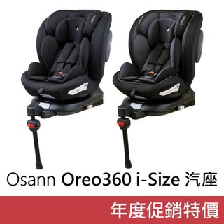Osann Oreo360 i-Size 汽車安全座椅 ISOFIX 汽座 成長汽座 成長型汽座 360度旋轉