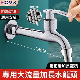 現貨隔日到貨 HOMK 14CM 加長水龍頭 加厚本體防爆防漏牆裝單冷水龍頭 大流量 4 分通用陽台洗衣機快開龍頭