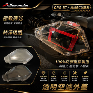 【艾倫工坊】現貨供應 SYM DRG 2代/DRG/MMBCU 透明空濾蓋 DRG空濾蓋 MMBCU空濾蓋