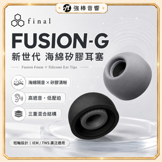 【日本Final】Fusion-G 新世代耳塞｜高遮音性｜無壓迫感｜海綿+矽膠混合耳塞｜真無線適用｜短版｜耳套
