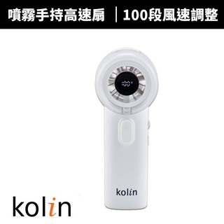 【Kolin 歌林】噴霧手持高速扇KF-MNW02A 水霧降溫 隨身小風扇 輕巧好收納 製冷風扇、通勤消暑、手持風扇