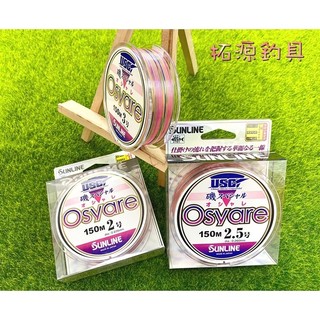 (拓源釣具二館）SUNLINE 磯SP OSYARE 尼龍磯釣母線 150m