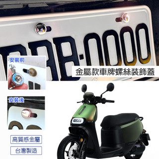 Gogoro SuperSport 金屬款 大牌螺絲蓋 車牌改裝螺絲裝飾蓋 螺絲蓋套件