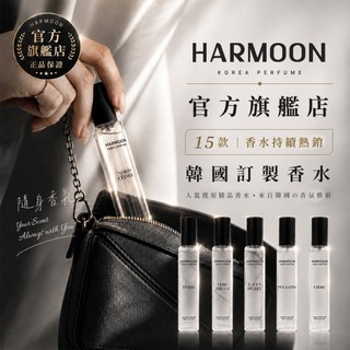 HARMOON官方旗艦 韓國經典奢華香氛 15ML 男香 女香 女性香水 男性香水 香水 專櫃平替 韓慕香水 關注現折