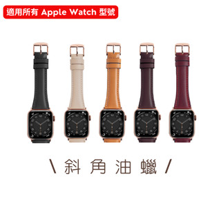 ［現貨］ BellaBia ✶ Apple Watch 1-11 / Ultra / SE 真皮 錶帶 斜角油臘皮