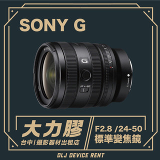 .【台中大力膠】攝影器材出租 → SONY 24-50mm F2.8 G 變焦標準鏡頭 出租｜畢製｜廣告｜案件｜拍片