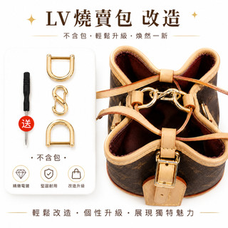 適用 lv nano noe 燒賣包 束口包 包包改造 皮包收口 束口 皮包五金 調節扣 皮包收口 皮包改造 星月小舖