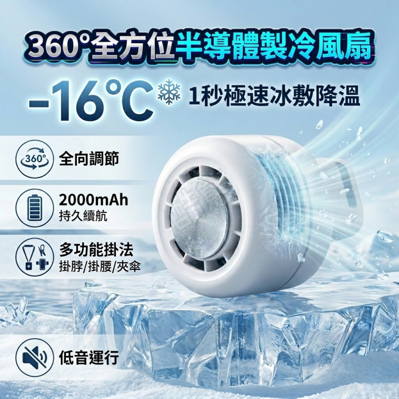 [台灣出貨】冰敷制冷挂脖风扇 桌面户外可夹迷你風扇便携式挂脖风扇 掛脖風扇 半導體掛脖風扇 無葉渦輪 無葉風扇 隨身風扇