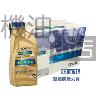 【整箱免運專區】機油小店RAVENOL 漢諾威 RSS 10W60 酯類機油 12瓶