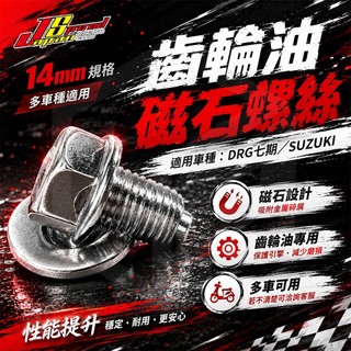 【JS】齒輪油磁石螺絲 洩油螺絲 14mm 適用 SUZUKI SUI SALUTO SWISH DRG 曼巴 全新迪爵