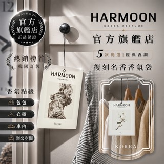 HARMOON官方旗艦 韓國精品復刻香水香氛袋/一盒2入 衣櫃香氛包 衣物持久留香 除臭 芳香包 香包 香氛 香水 持久