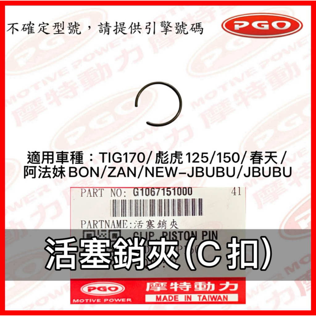 PGO原廠零件 活塞銷夾 C扣 TIG活塞銷C扣 彪虎150活塞銷扣 C型扣 BON活塞銷夾 春天 NEWJBUBU