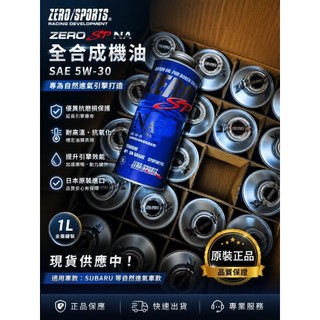 日本原裝進口 ZERO/SPORTS SP S 高性能酯類機油。