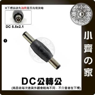 DC 5.5mm 2.1mm 雙公頭 公轉公 筆電 行動電源 電源 轉接頭 轉換頭 公對公 小齊1