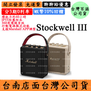 Marshall Stockwell III 15%領券現折 馬歇爾攜帶式藍芽喇叭IP55防塵防水 APP台灣百滋公司貨