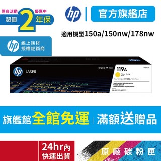HP W2092A 119A【二年保固官方優惠品】正原廠碳粉【適150a 150nw 178nw 179fnw】旗艦館