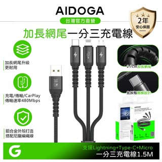 AIDOGA 一分三 Lightning+安卓Micro+Type-C充電傳輸線 加長網尾 NyzerFlex 1.5M
