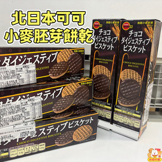 現貨 北日本餅乾 脫脂可可小麥胚芽餅乾 消化餅乾 巧克力蘇打餅乾 膳食纖維 可可餅乾 bourbon巧克力餅乾 林琦代購