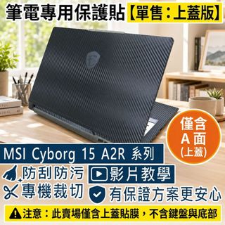 【Ezstick】MSI Cyborg 15 A2R 系列 筆電上蓋保護貼｜黑色卡夢紋｜單售上蓋A面｜A2RVE