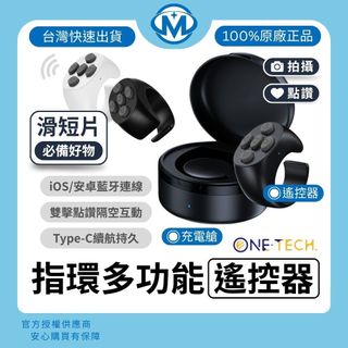 台灣快速出貨｜ONE-TECH 指環多功能遙控器 藍牙遙控器 看小說 帶充電倉 適用 iOS 安卓 自拍神器 刷抖音點讚