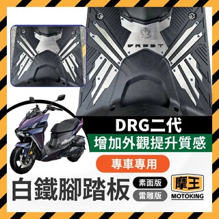 摩王👑SYM 三陽 DRG 二代 白鐵 前踏板 踏板 DRG二代白鐵踏板 龍二 DRG二代 二代改裝 DRG踏板改裝