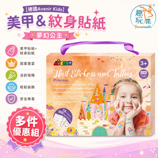 【多入組】德國Avenir Kids 美甲&紋身貼紙 夢幻公主｜兒童美甲貼紙 指甲貼紙 免指甲油不傷甲 萬聖節變裝