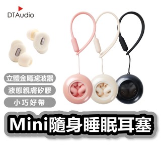 聆翔 Mini隨身耳塞｜睡眠耳塞 靜音耳塞 全矽膠耳塞 隔音 抗噪 防噪音 助眠神器 午休 睡覺 打呼 旅行 聆翔旗艦店
