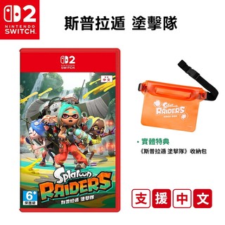 任天堂 Switch2 斯普拉遁 塗擊隊 中文版【現貨 免運】蝦幣回饋 NS2遊戲 Splatoon 射擊 漆彈大作戰