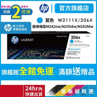 HP W2111X 206X【二年保固官方優惠品】高容量正原廠碳粉【適 M283fdw M255dw】官方旗艦館直營保證