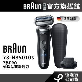 德國百靈BRAUN 73-N85010s 7系PRO暢型貼面電動刮鬍刀/電鬍刀-附鬢角刀│官方旗艦店 送鼻毛刀