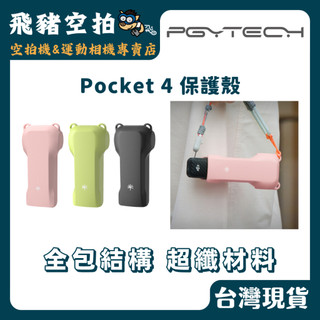 🐷 PGYTECH POCKET4 機身保護殼 鏡頭保護套 DJI 大疆 相機背帶 手機背帶 快拆豆 濾鏡