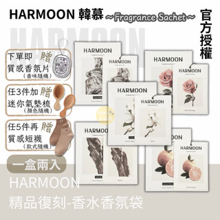 開發票🧺最低$198/件｜HARMOON 韓慕 香水香氛袋 (一盒2入)｜韓國精品復刻香氛片｜衣櫃 衣物 香氛 芳香