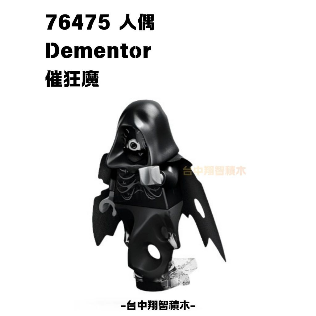 【-台中翔智人偶館-】LEGO 樂高 哈利波特 76475 催狂魔