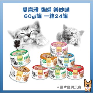 <liondog>愛喜雅 樂妙喵貓罐 60g 一箱24罐 超取最多兩箱48罐