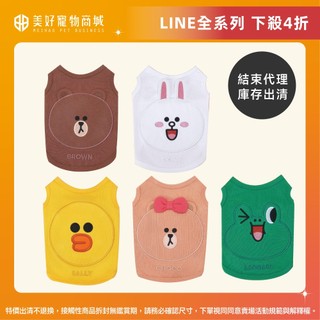 【4折出清】LINE FRIENDS 經典系列寵物背心服飾 ｜寵物衣服 狗狗背心 貓咪背心 出清 結束代理