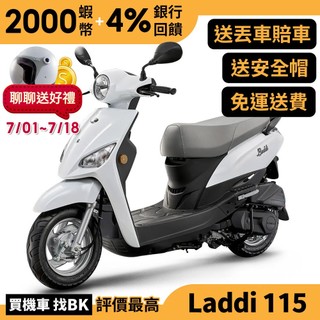 光陽 Laddi 115 七期 全新車 送丟車賠車險 SA23BA 【Buybike購機車】 Nice
