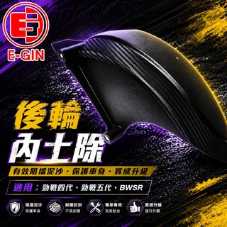 E-GIN 一菁【土除】 內土除 後土除 後輪上蓋 後擋泥 卡夢壓花 適用 勁戰五代 五代戰 勁戰四代 四代戰 BWSR