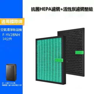 適用 Panasonic 國際牌 清淨除濕機 F-YV28NH 14公升 抗菌HEPA+活性碳濾網整組 濾芯 濾心