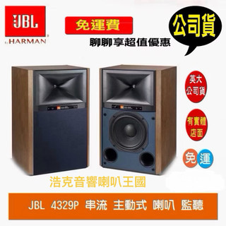（‼️英大公司貨，來電給驚爆價‼️）JBL 4329P 主動式無線喇叭，號角高音，WIFI 藍牙音樂串流（有現貨）
